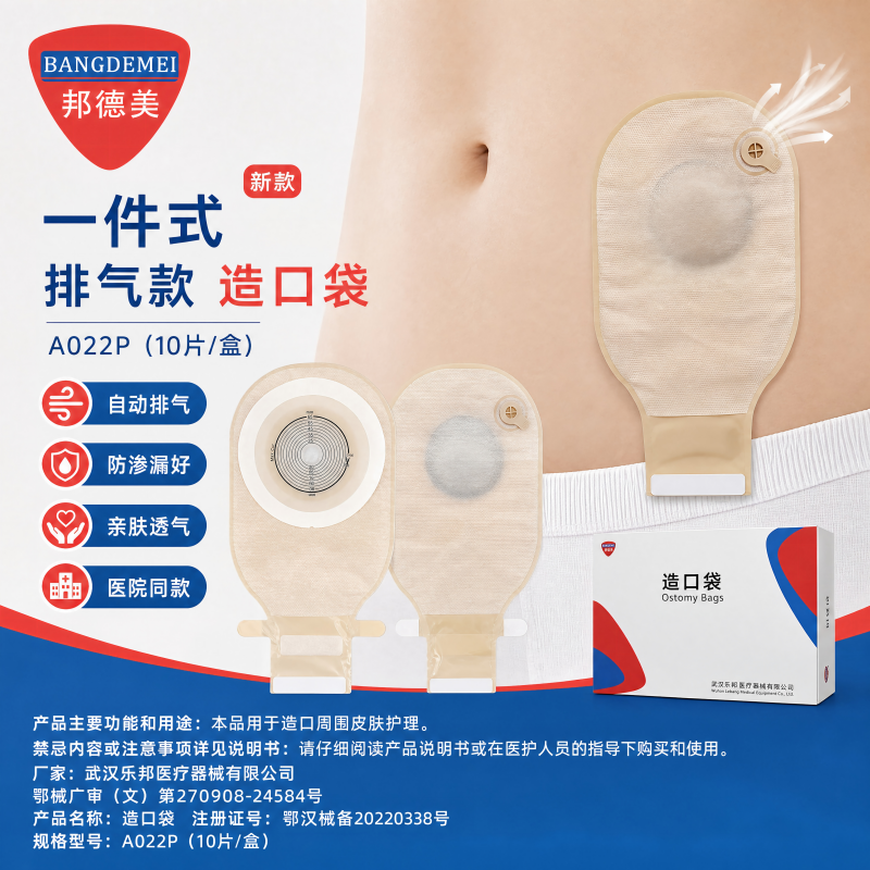 二件式造口袋排气款
